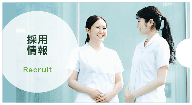 採用情報