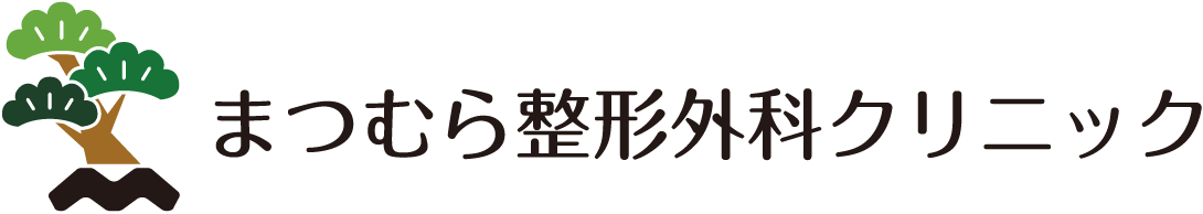 まつむら整形外科クリニック